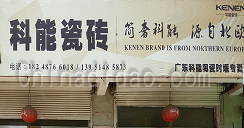 东台市时堰镇科能瓷砖