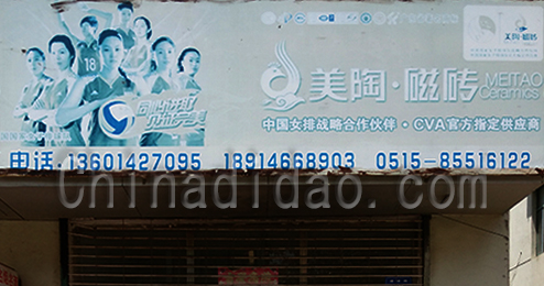 东台市时堰镇美陶瓷砖