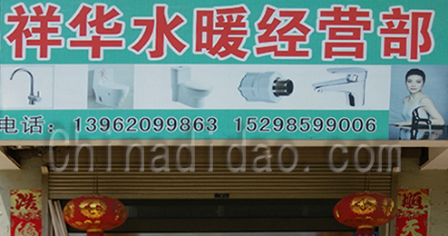 东台市时堰镇祥华水暖经营部