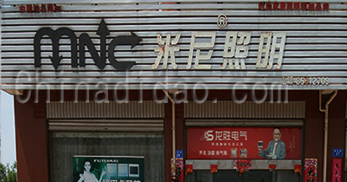 东台市时堰镇米尼照明