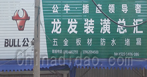 东台市时堰镇龙发装潢总汇