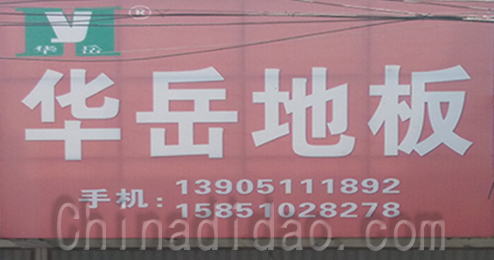 东台市时堰镇华岳地板