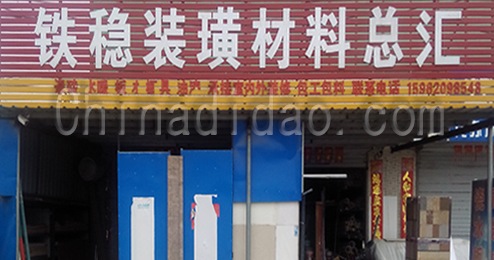 东台市富安镇铁稳装潢材料总汇