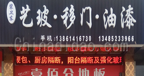 东台市富安镇艺波·移门·油漆专卖