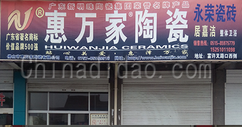 东台市富安镇惠万家陶瓷