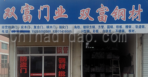 东台市富安镇双富门业、钢材