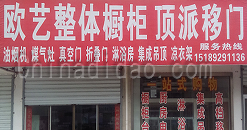 东台市富安镇欧艺整体橱柜