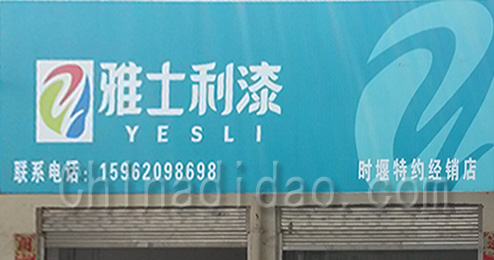 东台市时堰镇雅士利漆专卖店