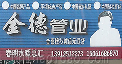 东台市时堰镇春明水暖总汇