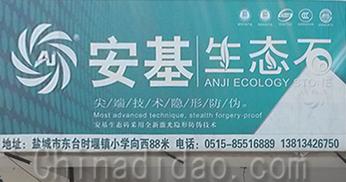 东台市时堰镇安基生态石专卖店