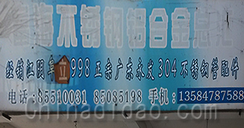 东台市时堰镇富海不锈钢铝合金总汇