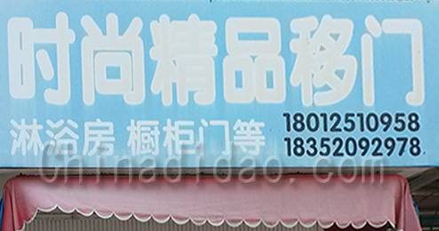东台市时堰镇时尚精品移门