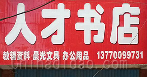 东台市时堰镇人才书店