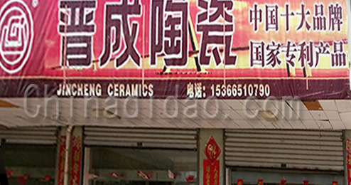 东台市时堰镇晋城陶瓷