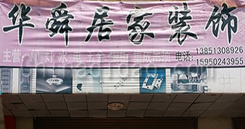 东台市时堰镇华舜居家装饰