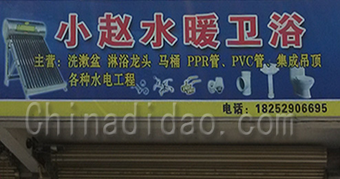 东台市时堰镇小赵水暖卫浴