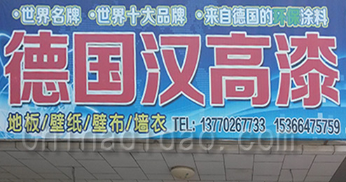 德国汉高漆时堰店