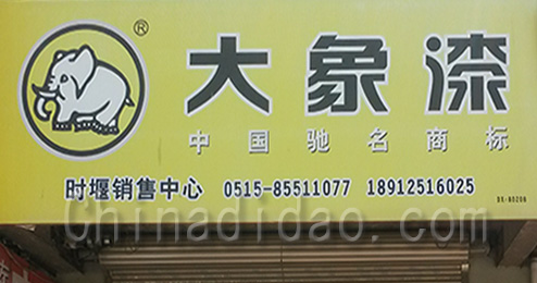 东台市时堰镇大象漆专卖店