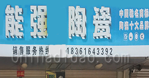 东台市时堰镇能强陶瓷