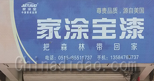 东台市时堰镇家涂宝漆