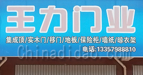 东台市时堰镇王力门业