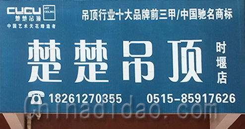 东台市时堰镇楚楚吊顶