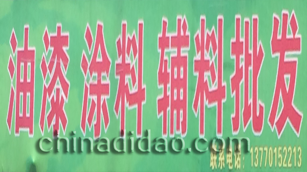 油漆 涂料 辅料批发