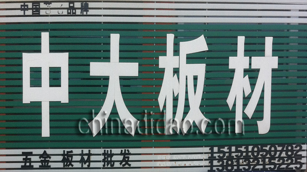 中大板材
