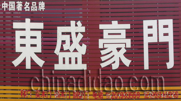 东盛门业