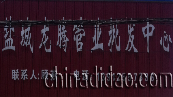 盐城龙腾管业批发中心