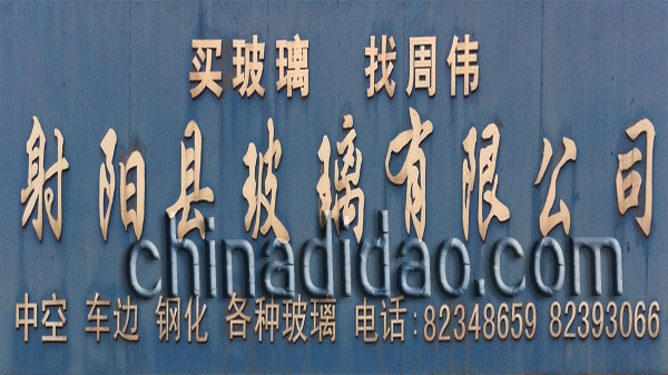 射阳县玻璃有限公司