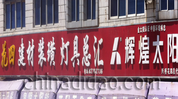 花四建材装潢 灯具总汇