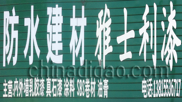 防水建材 雅士利漆