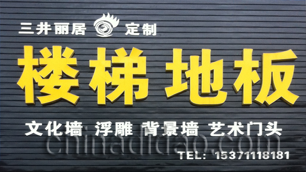 楼梯地板
