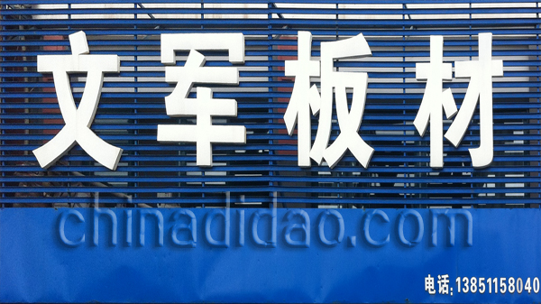 文军板材
