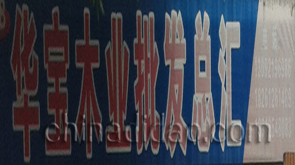 华宝木业批发总汇