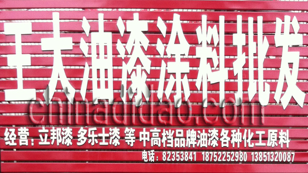 王大油漆涂料批发