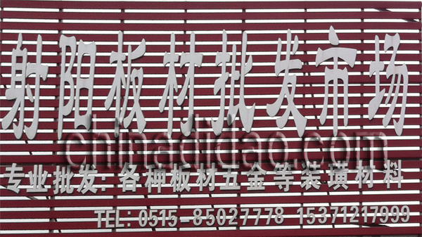 射阳县板材批发市场