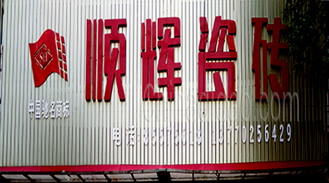 东台市唐洋镇顺辉陶瓷砖