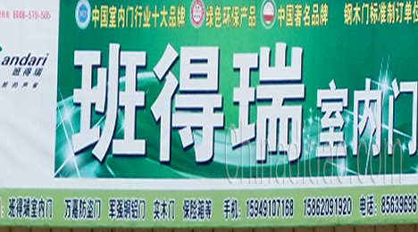 东台市唐洋镇班得瑞室内门