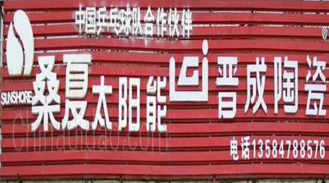 东台市许河镇晋城陶瓷