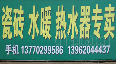 东台市许河镇瓷砖水暖热水器专卖