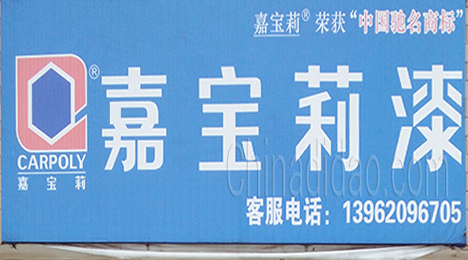 东台市许河镇嘉宝莉漆