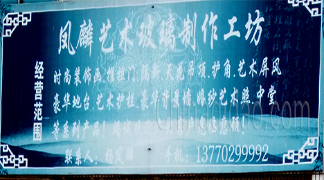 东台市许河镇凤麟艺术玻璃制作工坊