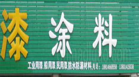东台市新街镇油漆涂料