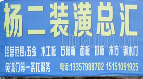 东台市新街镇杨二装潢总汇