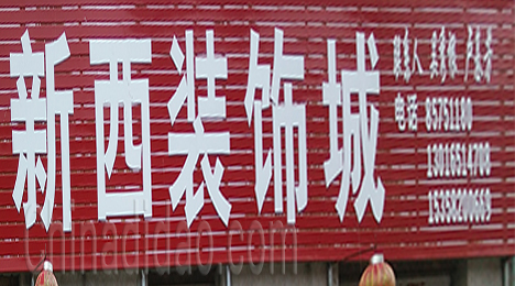 东台市新街镇新西楼装饰