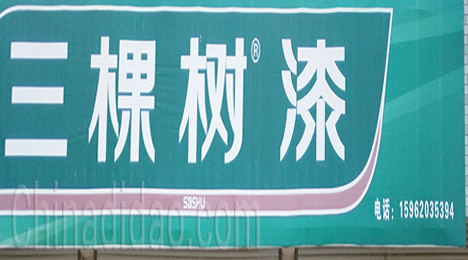 东台市新街镇三棵树漆