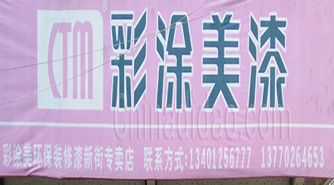 东台市新街镇彩绘美漆