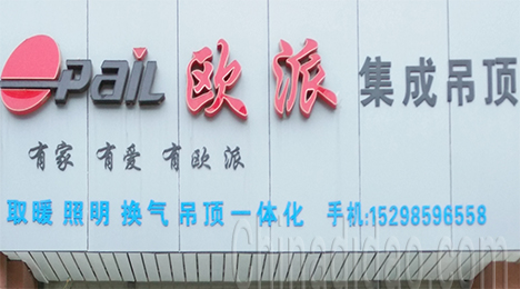 东台市新街镇欧派集成吊顶